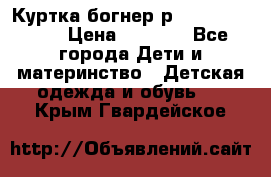 Куртка богнер р 30-32 122-128 › Цена ­ 8 000 - Все города Дети и материнство » Детская одежда и обувь   . Крым,Гвардейское